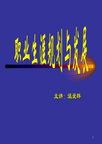 职业生涯规划-1