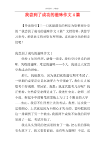 我尝到了成功的滋味作文4篇