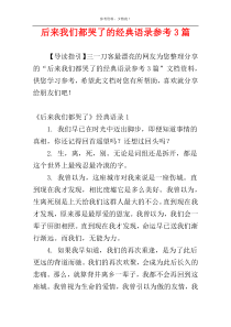 后来我们都哭了的经典语录参考3篇