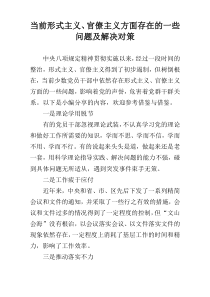 当前形式主义、官僚主义方面存在的一些问题及解决对策