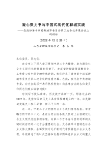 在政协第十四届聊城市委员会第二次会议开幕会议上的讲话