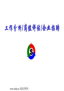 工作分析岗位评估企业招聘(PPT70).