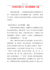 《林清玄散文》读后感最新4篇