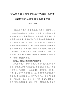 深入学习宣传贯彻党的二十大精神奋力推动新时代市场监管事业高质量发展