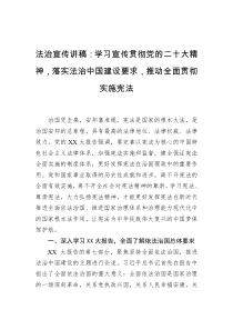 法治宣传讲稿学习宣传贯彻党的二十大精神落实法治中国建设要求推动全面贯彻实施宪法