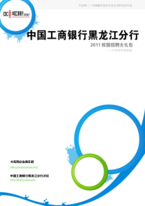 工商银行黑龙江分行XXXX校园招聘大礼包_备战工商银行黑龙江分行XXXX