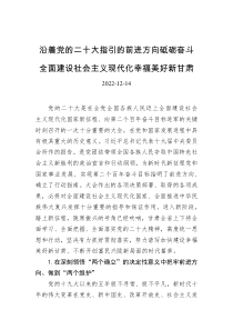 沿着党的二十大指引的前进方向砥砺奋斗全面建设社会主义现代化幸福美好新甘肃