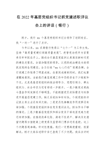 在2022年基层党组织书记抓党建述职评议会上的讲话银行