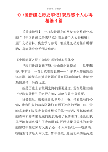 《中国新疆之历史印记》观后感个人心得精编4篇