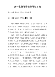 高一名著导读读书笔记5篇