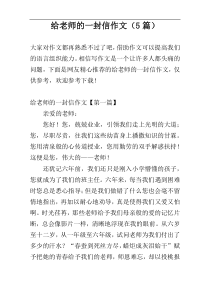 给老师的一封信作文（5篇）