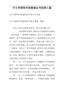 中小学清明节放假倡议书范例5篇