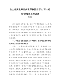 陈昌宏在全省民政系统关爱帮扶困难群众五大行动部署会上的讲话