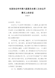 李新平在政协合作市第六届委员会第二次会议开幕式上的讲话