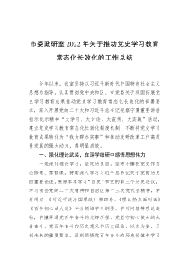 市委政研室2022年关于推动党史学习教育常态化长效化的工作总结