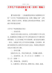 大学生户外游戏策划方案（实例）精编2篇