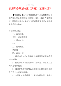 实用年会策划方案（实例）（实用4篇）