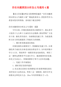 存在问题原因分析怎么写通用4篇