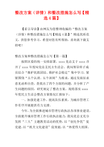 整改方案（详情）和整改措施怎么写【精选4篇】