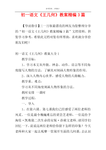 初一语文《王几何》教案精编3篇