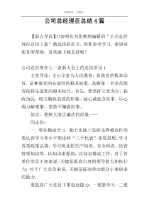 公司总经理在总结4篇