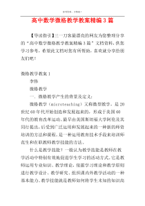 高中数学微格教学教案精编3篇