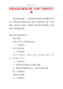 学校运动会策划方案（实例）范例实用3篇