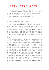 民主生活会表态发言（精选4篇）