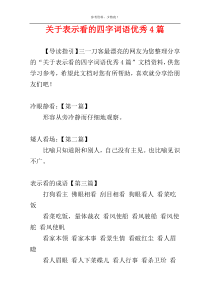 关于表示看的四字词语优秀4篇