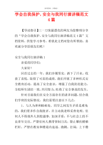 学会自我保护，安全与我同行演讲稿范文4篇