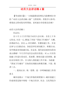 动员大会讲话稿4篇