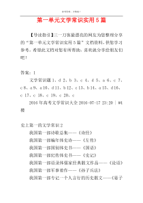 第一单元文学常识实用5篇