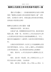 揭牌仪式流程主持词范例参考通用4篇