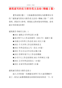 建筑速写的实习报告范文总结（精编2篇）