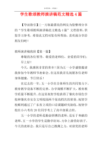 学生歌颂教师演讲稿范文精选4篇