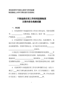 干部选拔任用工作四项监督制度主要内容自我测试题