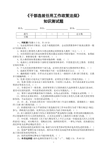 干部选拔任用工作政策法规测试题doc-干部选拔任用工作政