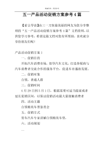 五一产品活动促销方案参考4篇