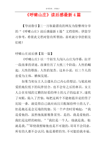 《呼啸山庄》读后感最新4篇