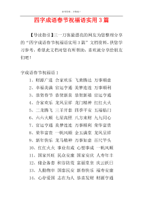 四字成语春节祝福语实用3篇