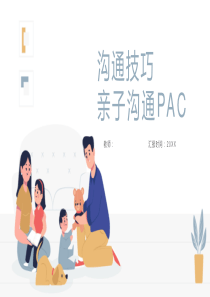 沟通技巧亲子沟通PAC