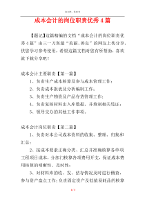 成本会计的岗位职责优秀4篇