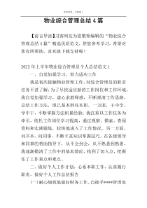 物业综合管理总结4篇