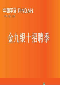 平安人事部金九银十招聘季