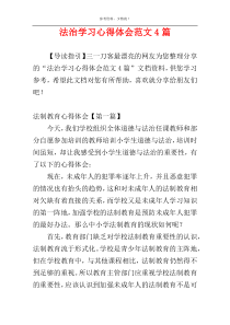 法治学习心得体会范文4篇