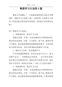 寒假学习计划表4篇