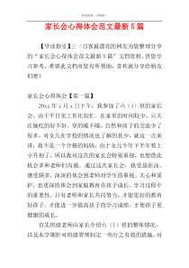 家长会心得体会范文最新5篇