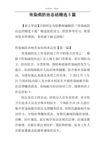 传染病防治总结精选5篇