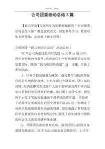 公司团委活动总结3篇