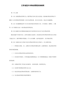 江苏省宜兴市物业管理实施细则doc15(1)